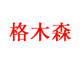 格木森