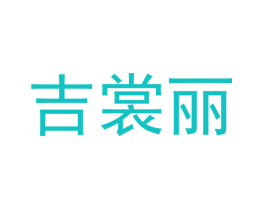 吉裳丽