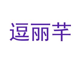 逗丽芊