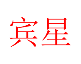 宾星