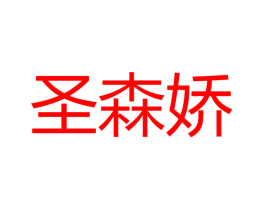 圣森娇