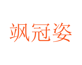 飒冠姿