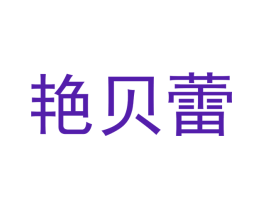 艳贝蕾