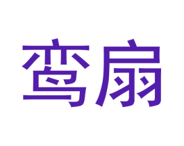 鸾扇