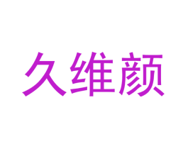 久维颜