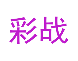 彩战