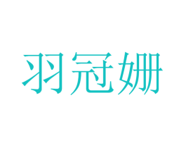 羽冠姗