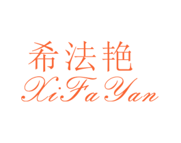 希法艳