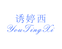 诱婷西