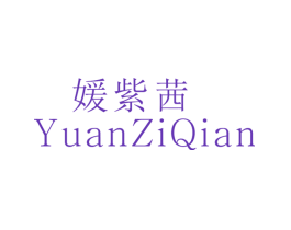 媛紫茜