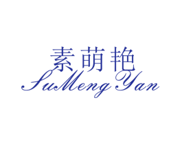 素萌艳
