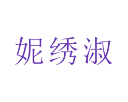 妮绣淑