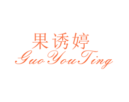 果诱婷