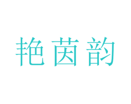 艳茵韵