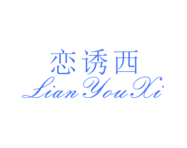 恋诱西