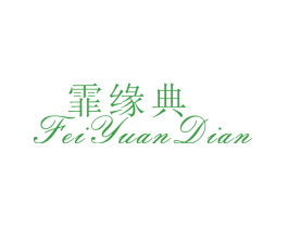 霏缘典