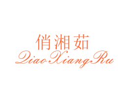 俏湘茹