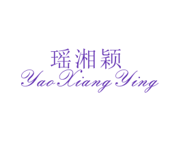 瑶湘颖