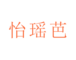 怡瑶芭