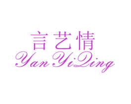 言艺情
