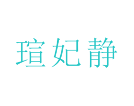 瑄妃静