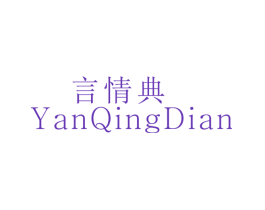 言情典