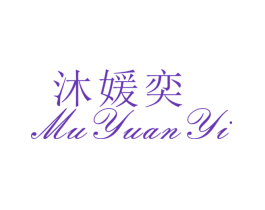 沐媛奕