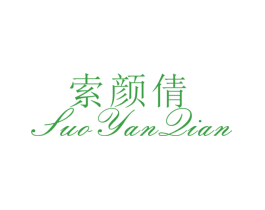 索颜倩