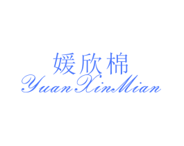 媛欣棉