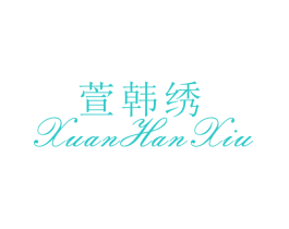 萱韩绣