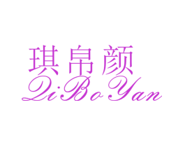 琪帛颜