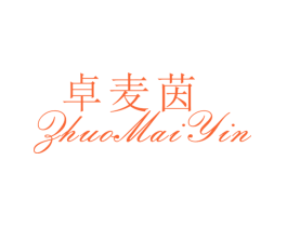 卓麦茵