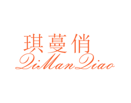 琪蔓俏