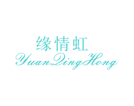 缘情虹
