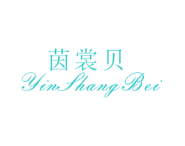茵裳贝