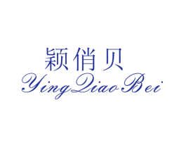 颖俏贝