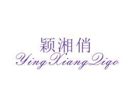 颖湘俏