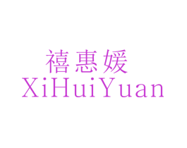 禧惠媛