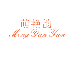萌艳韵