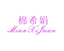 棉希娟