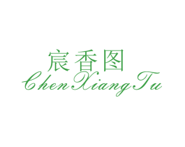 宸香图