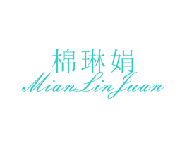 棉琳娟