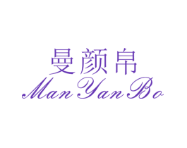 曼颜帛