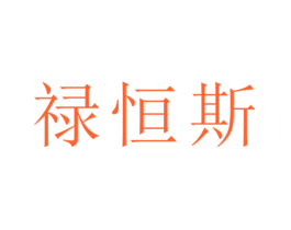 禄恒斯