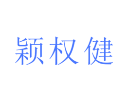 颖权健