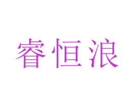 睿恒浪