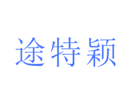 途特颖