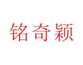 铭奇颖