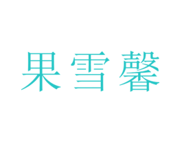 果雪馨
