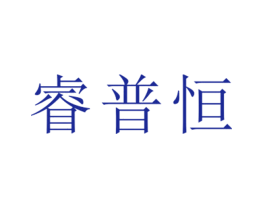 睿普恒